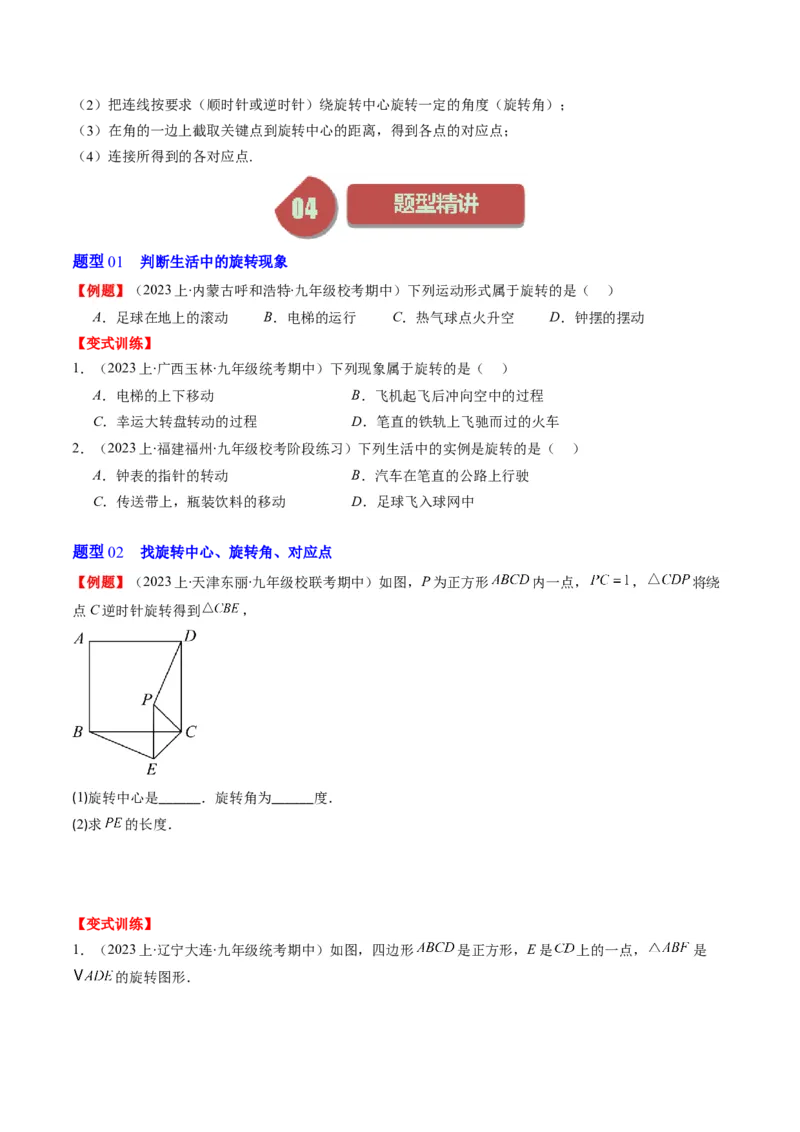 第三章第02讲图形的旋转(8类热点题型讲练)（原卷版）_北师大初中数学_8下-北师大版初中数学_旧版-可参考_05习题试卷_帮课堂2023-2024学年八年级数学下册同步学与练（北师大版）