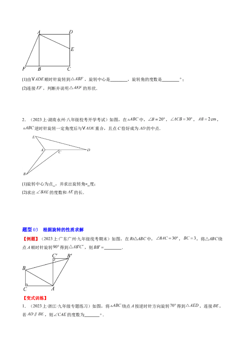 第三章第02讲图形的旋转(8类热点题型讲练)（原卷版）_北师大初中数学_8下-北师大版初中数学_旧版-可参考_05习题试卷_帮课堂2023-2024学年八年级数学下册同步学与练（北师大版）