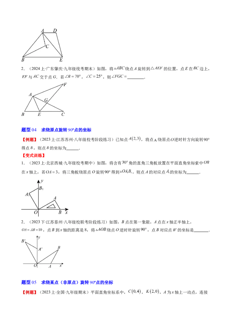 第三章第02讲图形的旋转(8类热点题型讲练)（原卷版）_北师大初中数学_8下-北师大版初中数学_旧版-可参考_05习题试卷_帮课堂2023-2024学年八年级数学下册同步学与练（北师大版）