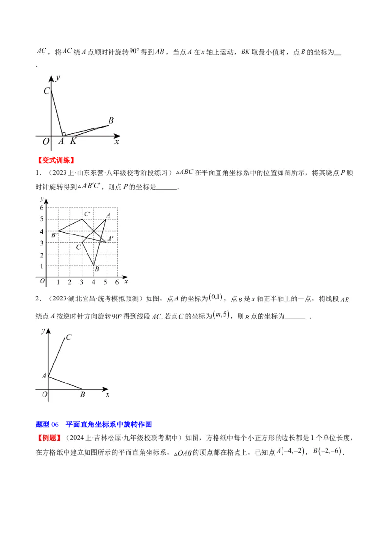 第三章第02讲图形的旋转(8类热点题型讲练)（原卷版）_北师大初中数学_8下-北师大版初中数学_旧版-可参考_05习题试卷_帮课堂2023-2024学年八年级数学下册同步学与练（北师大版）