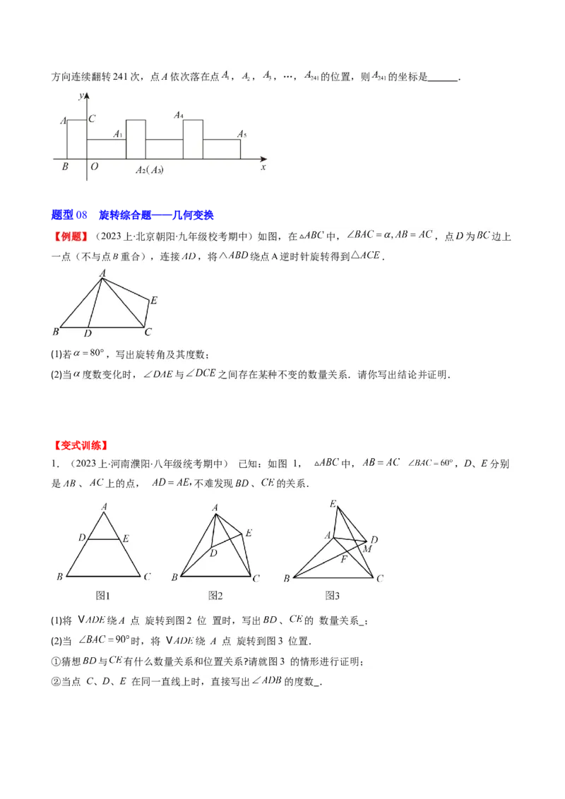 第三章第02讲图形的旋转(8类热点题型讲练)（原卷版）_北师大初中数学_8下-北师大版初中数学_旧版-可参考_05习题试卷_帮课堂2023-2024学年八年级数学下册同步学与练（北师大版）