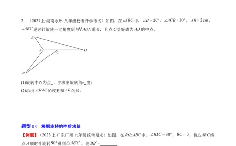 第三章第02讲图形的旋转(8类热点题型讲练)（原卷版）_北师大初中数学_8下-北师大版初中数学_旧版-可参考_05习题试卷_帮课堂2023-2024学年八年级数学下册同步学与练（北师大版）