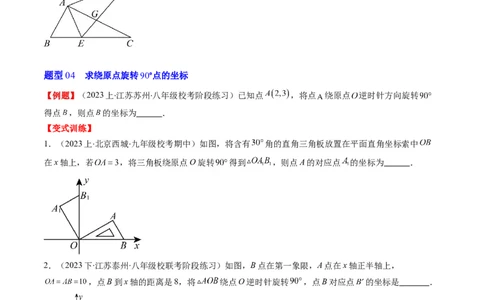 第三章第02讲图形的旋转(8类热点题型讲练)（原卷版）_北师大初中数学_8下-北师大版初中数学_旧版-可参考_05习题试卷_帮课堂2023-2024学年八年级数学下册同步学与练（北师大版）