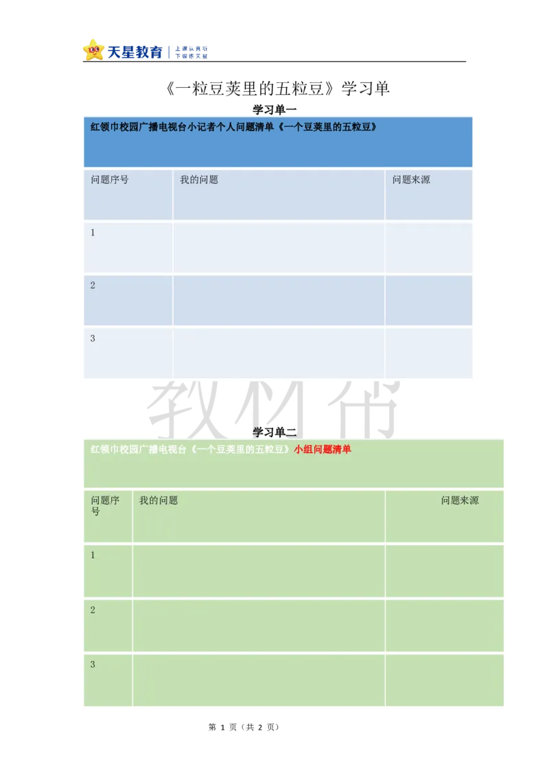 2.5《一粒豆荚里的五粒豆》学习单_25秋1-6年级语文上册课件教案_25秋统编版语文四年级上册_统编版语文四年级上册教案课件（25秋教材帮）_5.一个豆荚里的五粒豆