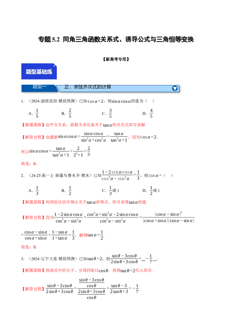 专题5.2同角三角函数关系式、诱导公式与三角恒等变换（练习）（举一反三）（新高考专用）（解析版）_02高考数学_2025年新高考资料_二轮复习_一、热点题型篇