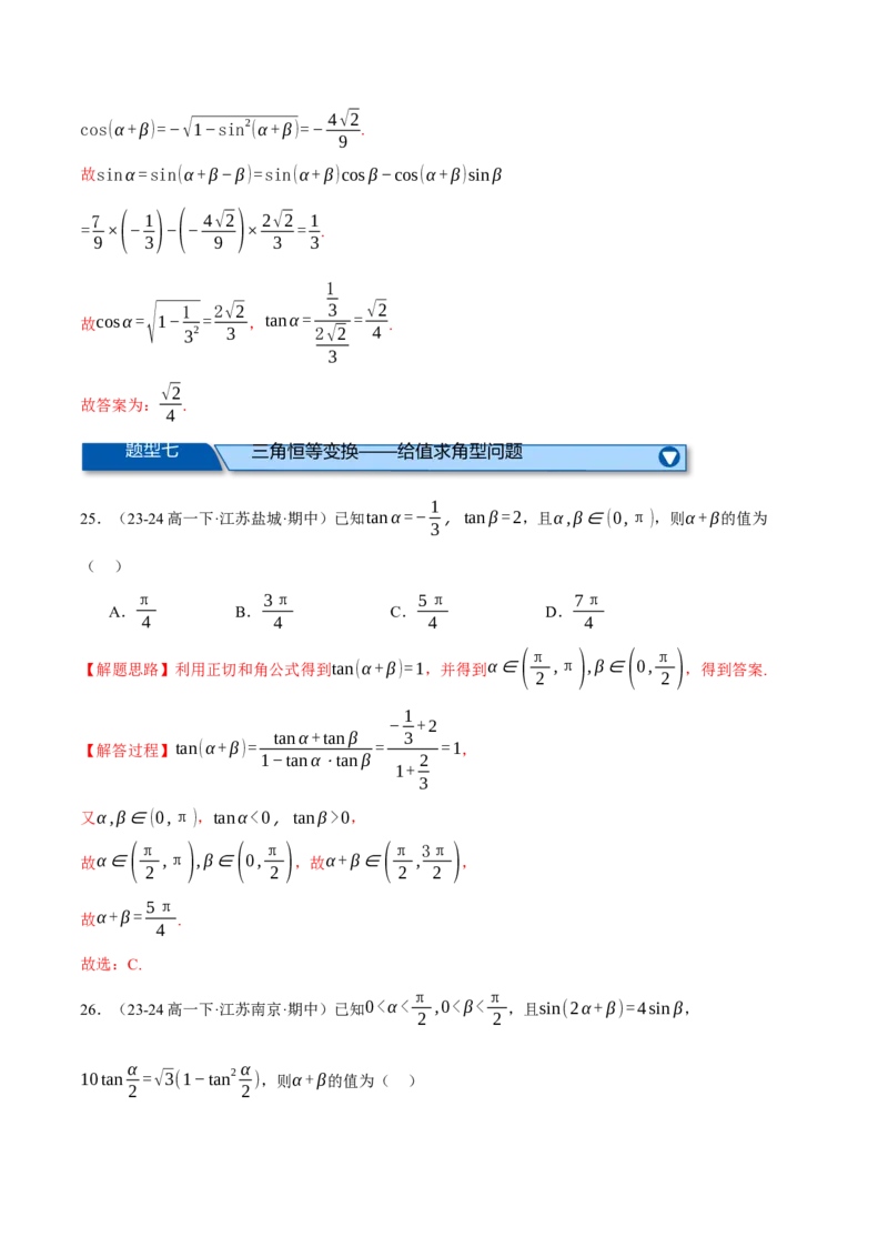 专题5.2同角三角函数关系式、诱导公式与三角恒等变换（练习）（举一反三）（新高考专用）（解析版）_02高考数学_2025年新高考资料_二轮复习_一、热点题型篇