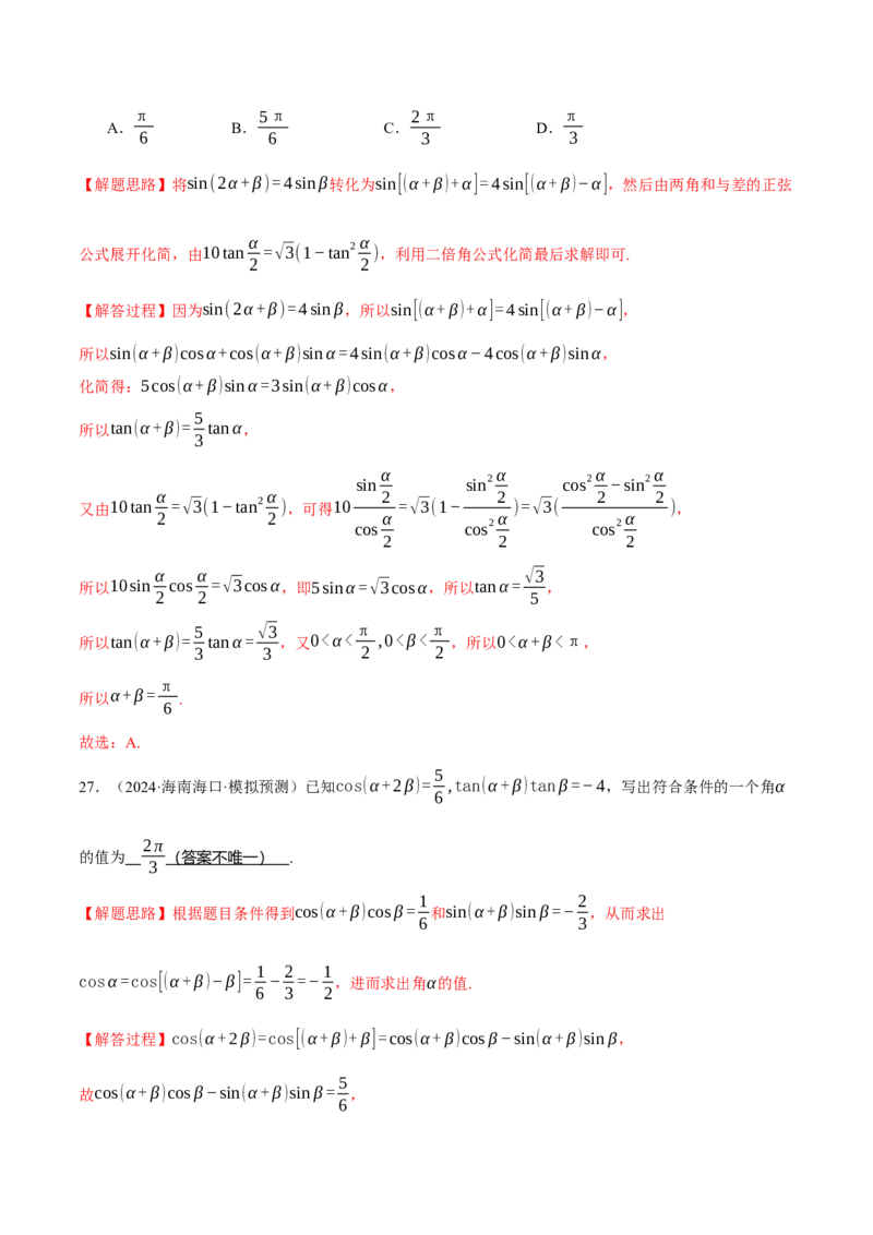 专题5.2同角三角函数关系式、诱导公式与三角恒等变换（练习）（举一反三）（新高考专用）（解析版）_02高考数学_2025年新高考资料_二轮复习_一、热点题型篇