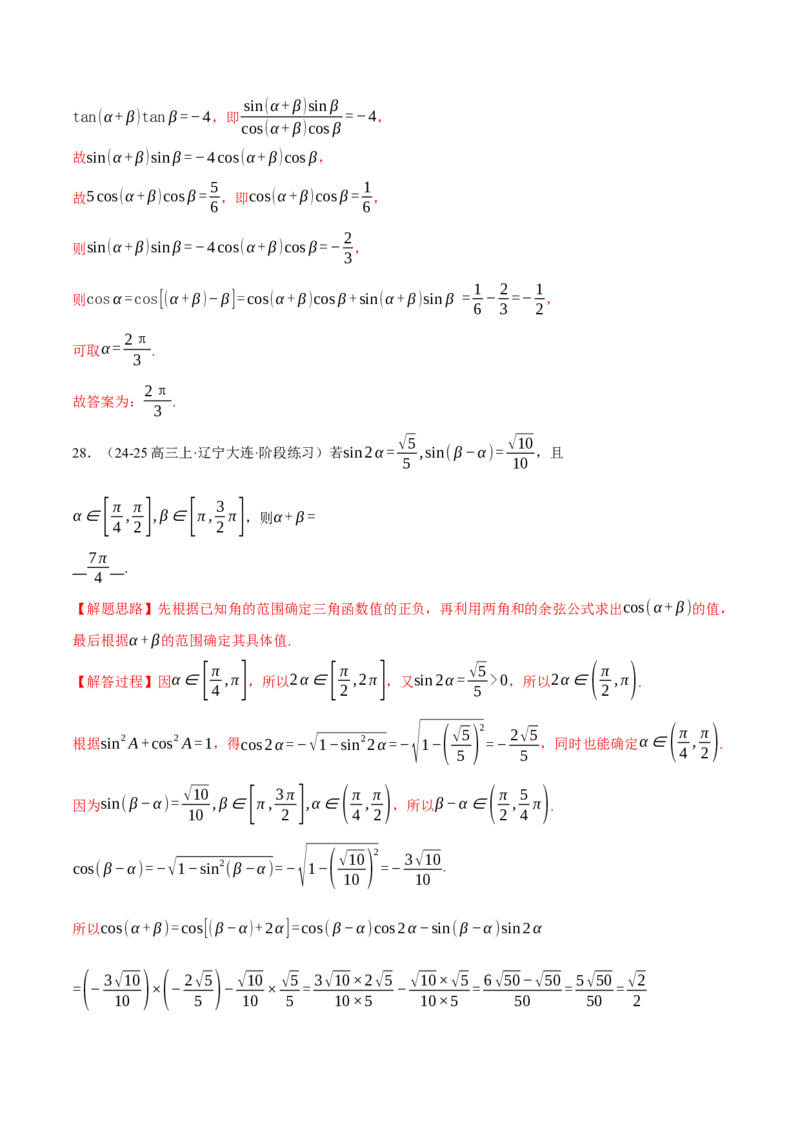 专题5.2同角三角函数关系式、诱导公式与三角恒等变换（练习）（举一反三）（新高考专用）（解析版）_02高考数学_2025年新高考资料_二轮复习_一、热点题型篇