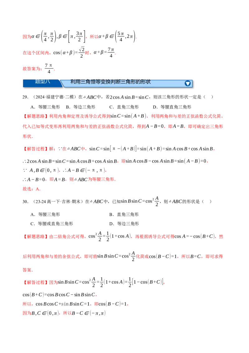 专题5.2同角三角函数关系式、诱导公式与三角恒等变换（练习）（举一反三）（新高考专用）（解析版）_02高考数学_2025年新高考资料_二轮复习_一、热点题型篇