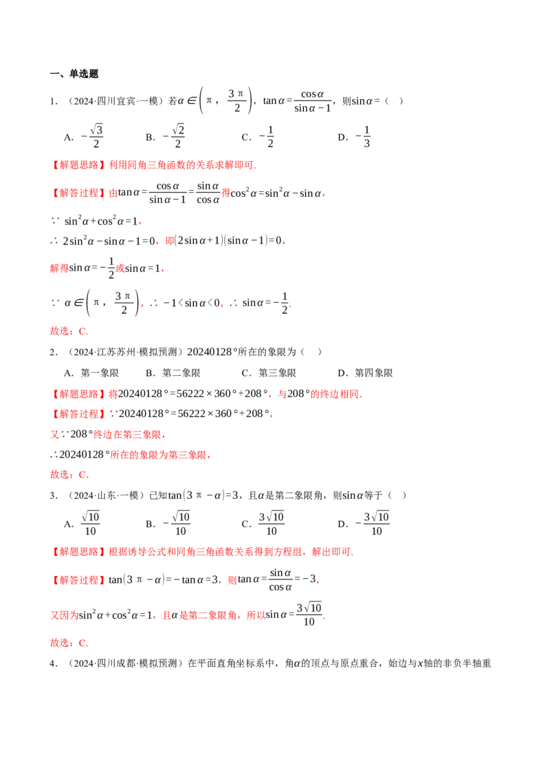 专题5.2同角三角函数关系式、诱导公式与三角恒等变换（练习）（举一反三）（新高考专用）（解析版）_02高考数学_2025年新高考资料_二轮复习_一、热点题型篇