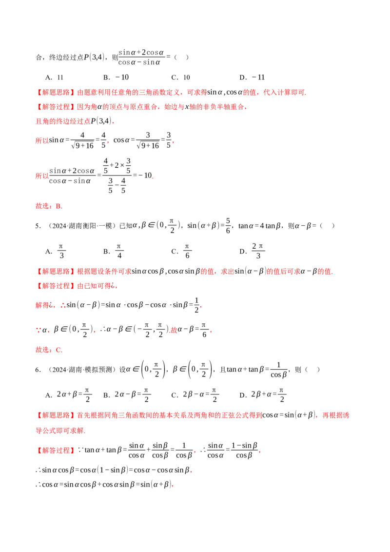 专题5.2同角三角函数关系式、诱导公式与三角恒等变换（练习）（举一反三）（新高考专用）（解析版）_02高考数学_2025年新高考资料_二轮复习_一、热点题型篇