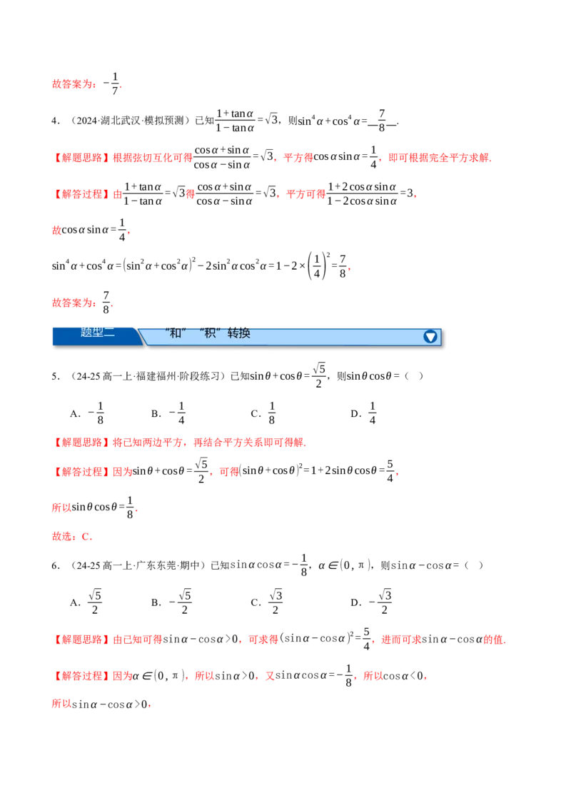 专题5.2同角三角函数关系式、诱导公式与三角恒等变换（练习）（举一反三）（新高考专用）（解析版）_02高考数学_2025年新高考资料_二轮复习_一、热点题型篇