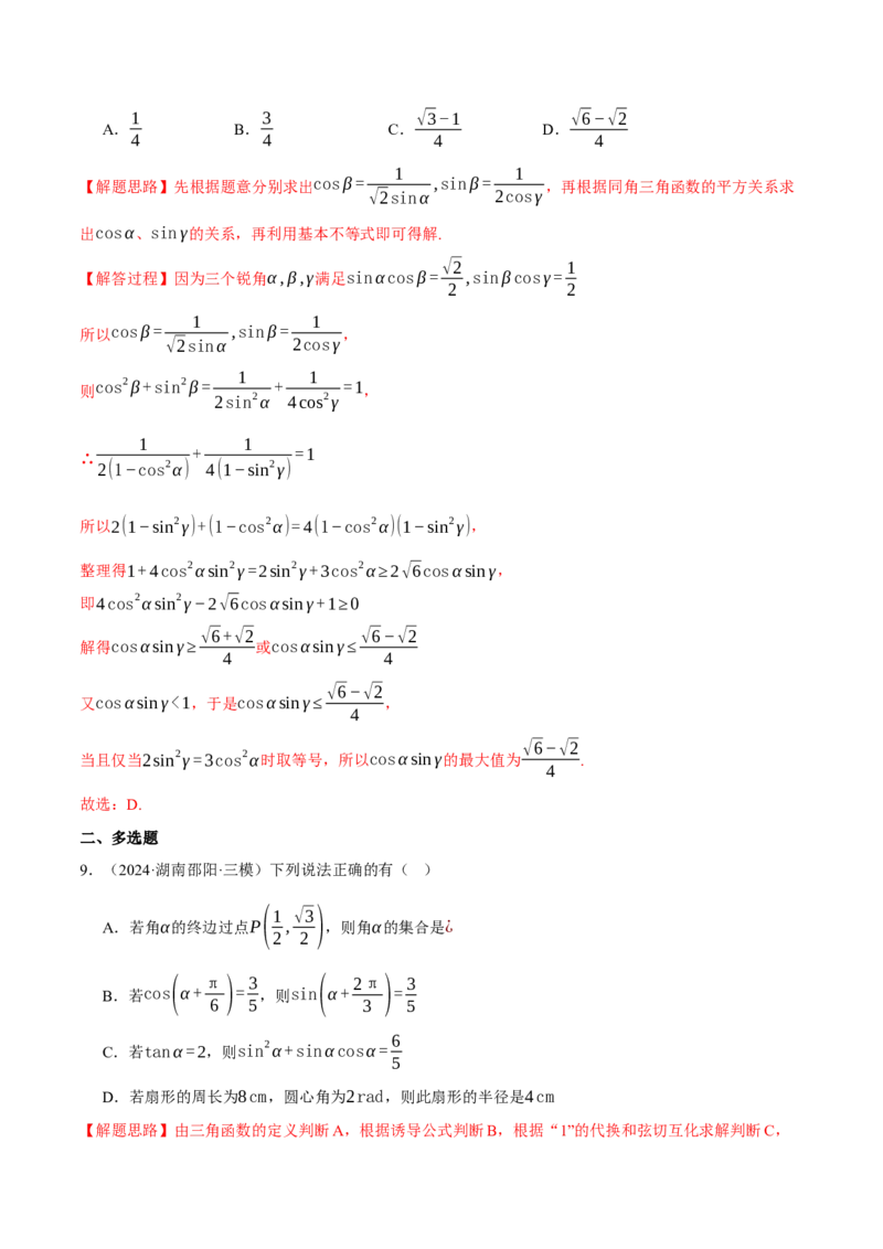 专题5.2同角三角函数关系式、诱导公式与三角恒等变换（练习）（举一反三）（新高考专用）（解析版）_02高考数学_2025年新高考资料_二轮复习_一、热点题型篇