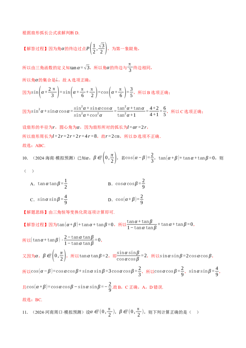 专题5.2同角三角函数关系式、诱导公式与三角恒等变换（练习）（举一反三）（新高考专用）（解析版）_02高考数学_2025年新高考资料_二轮复习_一、热点题型篇