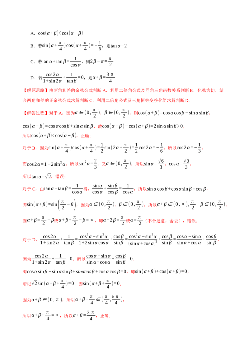 专题5.2同角三角函数关系式、诱导公式与三角恒等变换（练习）（举一反三）（新高考专用）（解析版）_02高考数学_2025年新高考资料_二轮复习_一、热点题型篇