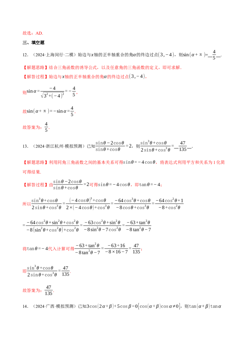 专题5.2同角三角函数关系式、诱导公式与三角恒等变换（练习）（举一反三）（新高考专用）（解析版）_02高考数学_2025年新高考资料_二轮复习_一、热点题型篇