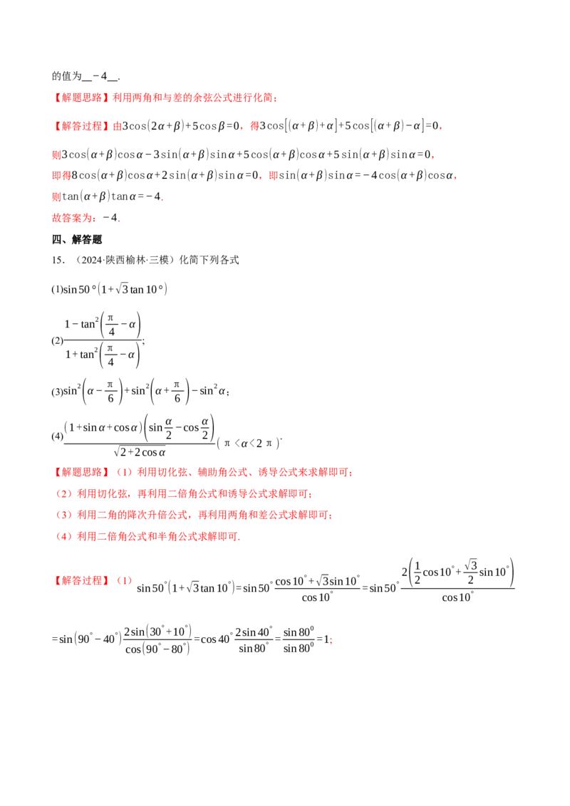 专题5.2同角三角函数关系式、诱导公式与三角恒等变换（练习）（举一反三）（新高考专用）（解析版）_02高考数学_2025年新高考资料_二轮复习_一、热点题型篇