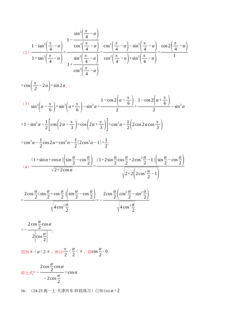 专题5.2同角三角函数关系式、诱导公式与三角恒等变换（练习）（举一反三）（新高考专用）（解析版）_02高考数学_2025年新高考资料_二轮复习_一、热点题型篇