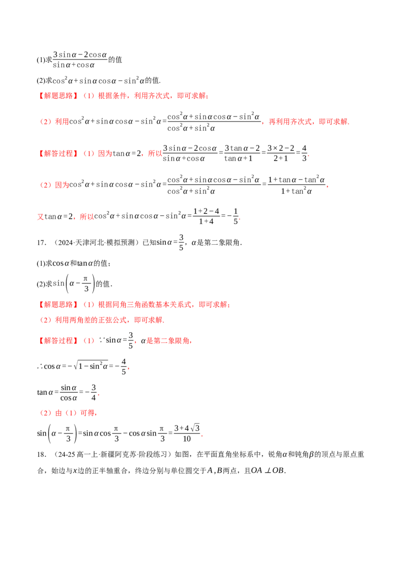 专题5.2同角三角函数关系式、诱导公式与三角恒等变换（练习）（举一反三）（新高考专用）（解析版）_02高考数学_2025年新高考资料_二轮复习_一、热点题型篇