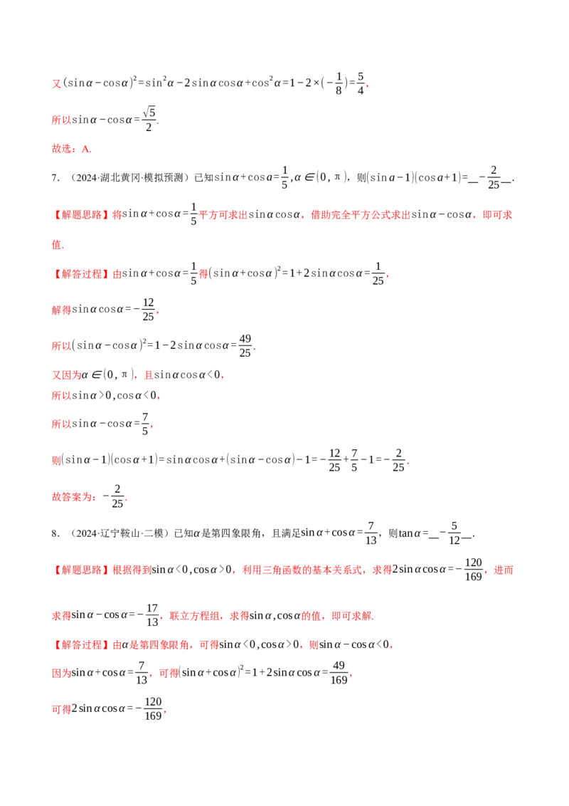专题5.2同角三角函数关系式、诱导公式与三角恒等变换（练习）（举一反三）（新高考专用）（解析版）_02高考数学_2025年新高考资料_二轮复习_一、热点题型篇