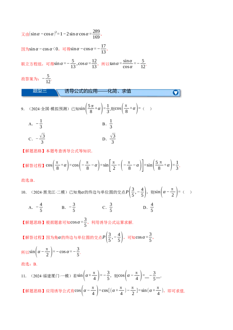 专题5.2同角三角函数关系式、诱导公式与三角恒等变换（练习）（举一反三）（新高考专用）（解析版）_02高考数学_2025年新高考资料_二轮复习_一、热点题型篇