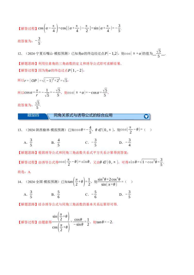 专题5.2同角三角函数关系式、诱导公式与三角恒等变换（练习）（举一反三）（新高考专用）（解析版）_02高考数学_2025年新高考资料_二轮复习_一、热点题型篇