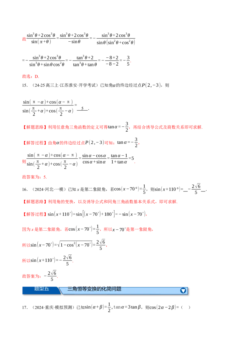 专题5.2同角三角函数关系式、诱导公式与三角恒等变换（练习）（举一反三）（新高考专用）（解析版）_02高考数学_2025年新高考资料_二轮复习_一、热点题型篇