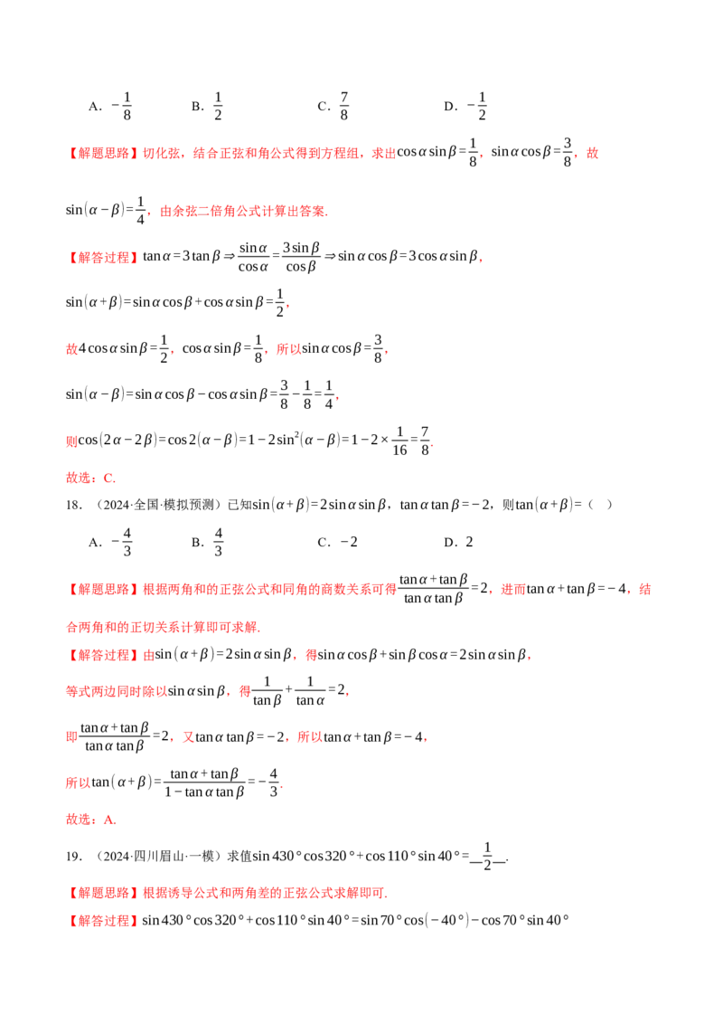 专题5.2同角三角函数关系式、诱导公式与三角恒等变换（练习）（举一反三）（新高考专用）（解析版）_02高考数学_2025年新高考资料_二轮复习_一、热点题型篇