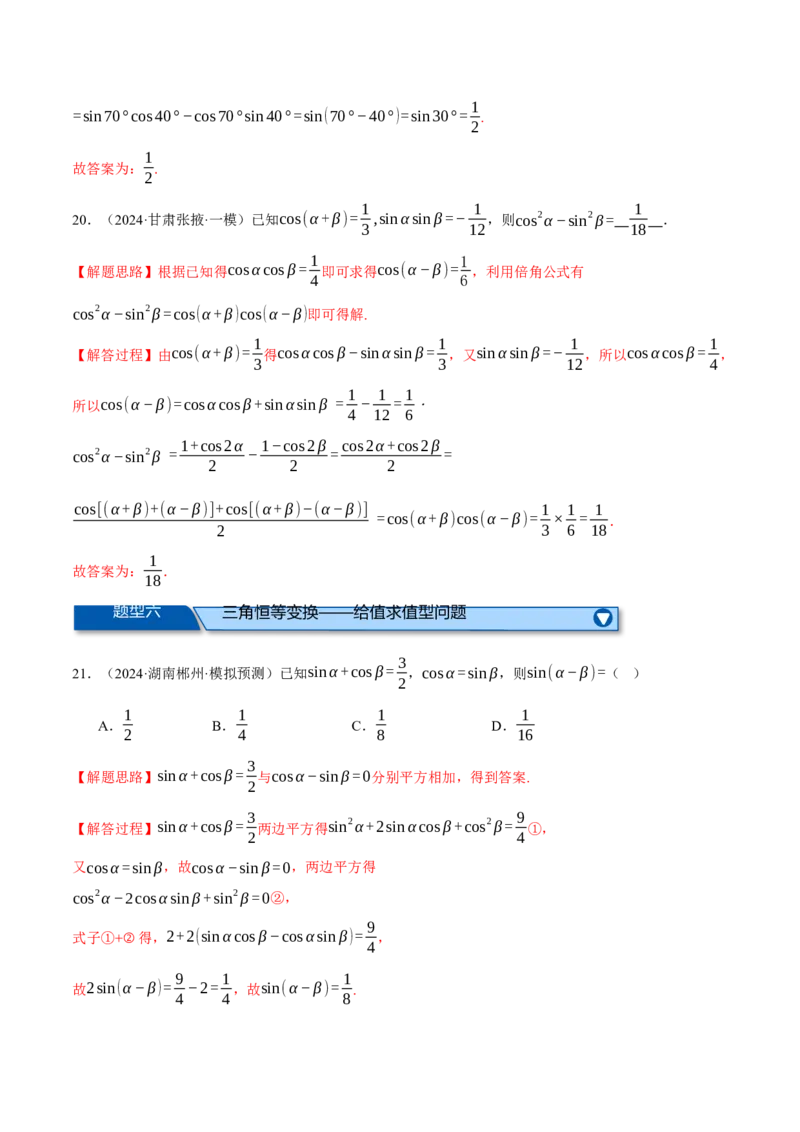 专题5.2同角三角函数关系式、诱导公式与三角恒等变换（练习）（举一反三）（新高考专用）（解析版）_02高考数学_2025年新高考资料_二轮复习_一、热点题型篇