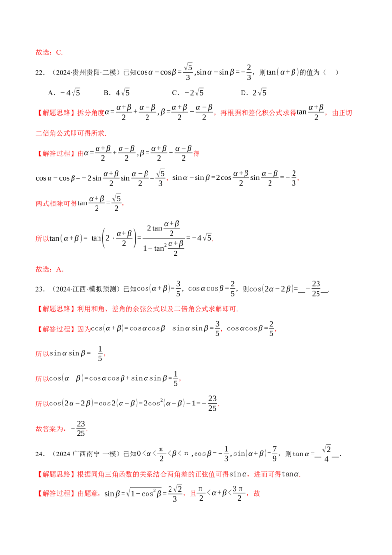专题5.2同角三角函数关系式、诱导公式与三角恒等变换（练习）（举一反三）（新高考专用）（解析版）_02高考数学_2025年新高考资料_二轮复习_一、热点题型篇