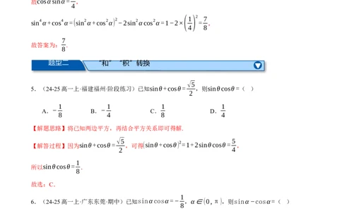 专题5.2同角三角函数关系式、诱导公式与三角恒等变换（练习）（举一反三）（新高考专用）（解析版）_02高考数学_2025年新高考资料_二轮复习_一、热点题型篇