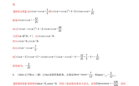 专题5.2同角三角函数关系式、诱导公式与三角恒等变换（练习）（举一反三）（新高考专用）（解析版）_02高考数学_2025年新高考资料_二轮复习_一、热点题型篇