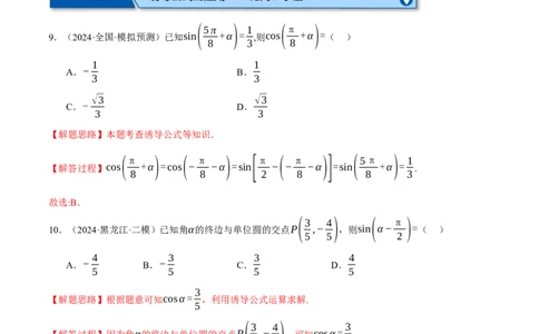 专题5.2同角三角函数关系式、诱导公式与三角恒等变换（练习）（举一反三）（新高考专用）（解析版）_02高考数学_2025年新高考资料_二轮复习_一、热点题型篇