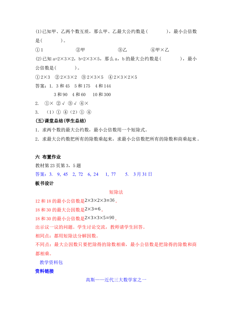 2.5短除法_小学1-6年级常用的上册资源汇总_五年级上册资料(1)_5年级下册教学资源包教案+学案_第二单元异分母分数加减法（教案+学案）_教案