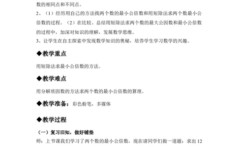 2.5短除法_小学1-6年级常用的上册资源汇总_五年级上册资料(1)_5年级下册教学资源包教案+学案_第二单元异分母分数加减法（教案+学案）_教案