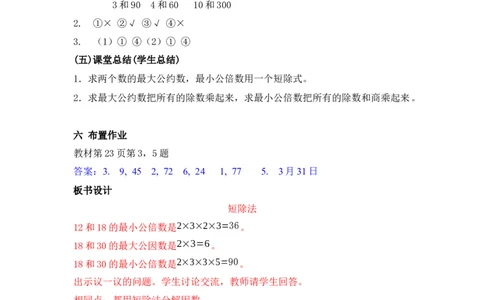 2.5短除法_小学1-6年级常用的上册资源汇总_五年级上册资料(1)_5年级下册教学资源包教案+学案_第二单元异分母分数加减法（教案+学案）_教案