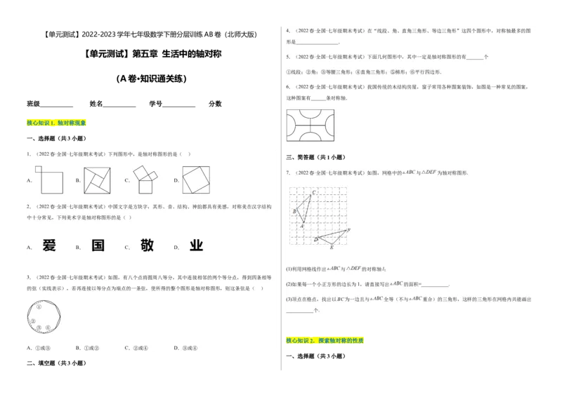 单元测试第五章生活中的轴对称（A卷&middot;知识通关练）（考试版）_new_北师大初中数学_7下-北师大版初中数学_7下-初中数学北师大版（旧版）赠送_05习题试卷_2单元试卷
