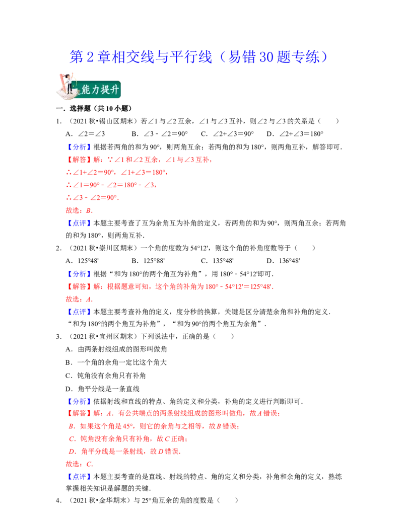 第2章相交线与平行线（易错30题专练）2021-2022学年七年级数学下学期考试满分全攻略（北师大版）（解析版）_北师大初中数学_7下-北师大版初中数学_7下-初中数学北师大版（旧版）赠送