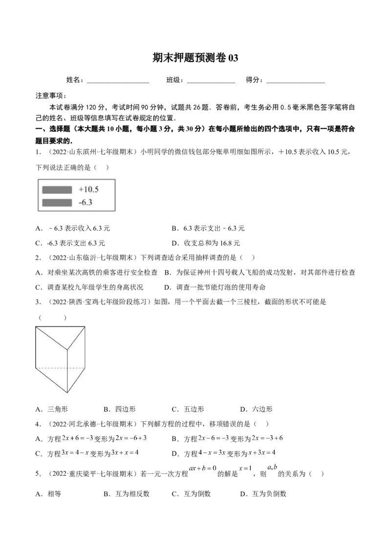 期末押题预测卷03（考试范围：七上全册）（原卷版）_北师大初中数学_7上-北师大版初中数学_7上-初中数学北师大（旧版）赠送_05习题试卷_4期末试卷