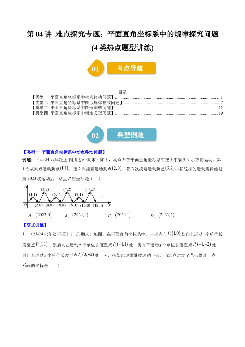 第三章第04讲难点探究专题：平面直角坐标系中的规律探究问题(4类热点题型讲练)（原卷版）_北师大初中数学_8上-北师大版初中数学_旧版