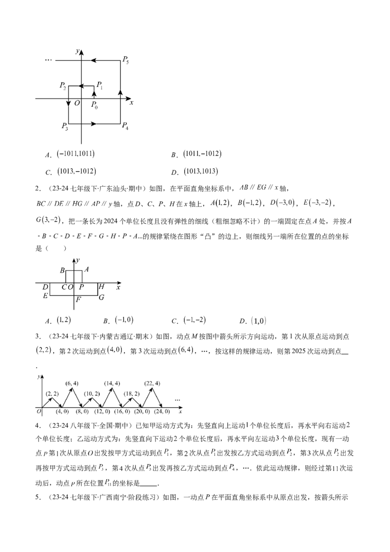 第三章第04讲难点探究专题：平面直角坐标系中的规律探究问题(4类热点题型讲练)（原卷版）_北师大初中数学_8上-北师大版初中数学_旧版