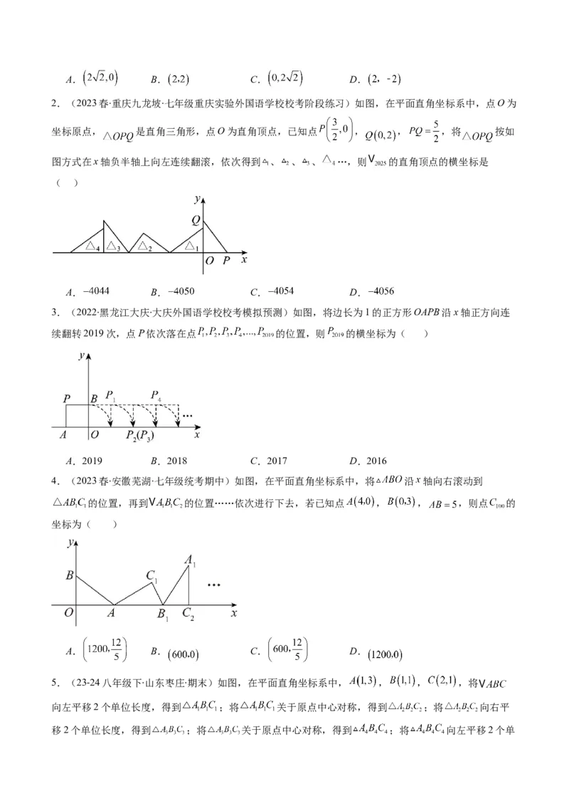 第三章第04讲难点探究专题：平面直角坐标系中的规律探究问题(4类热点题型讲练)（原卷版）_北师大初中数学_8上-北师大版初中数学_旧版