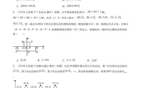 第三章第04讲难点探究专题：平面直角坐标系中的规律探究问题(4类热点题型讲练)（原卷版）_北师大初中数学_8上-北师大版初中数学_旧版