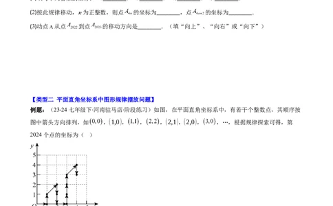 第三章第04讲难点探究专题：平面直角坐标系中的规律探究问题(4类热点题型讲练)（原卷版）_北师大初中数学_8上-北师大版初中数学_旧版