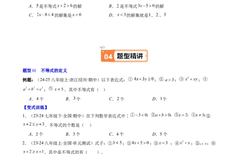 第二章第01讲不等关系、不等式的基本性质、不等式的解集（3个知识点+5类热点题型讲练+习题巩固）（原卷版）_北师大初中数学_8下-北师大版初中数学_旧版-可参考