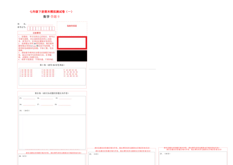 期末模拟测试卷（一）（答题卡）_北师大初中数学_7下-北师大版初中数学_7下-初中数学北师大版（旧版）赠送_05习题试卷_4期末试卷
