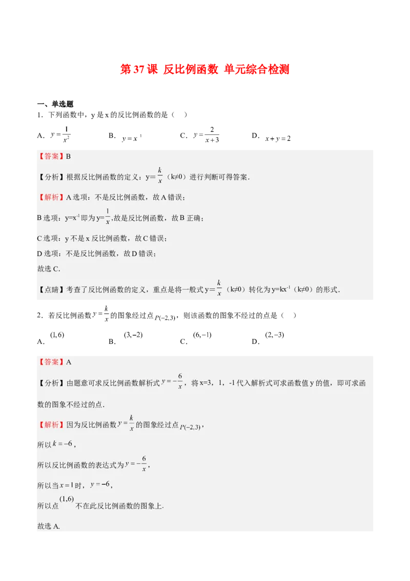 第37课反比例函数单元综合检测（解析版）_北师大初中数学_9上-北师大版初中数学_05习题试卷_1课时练习_同步练习（第2套）