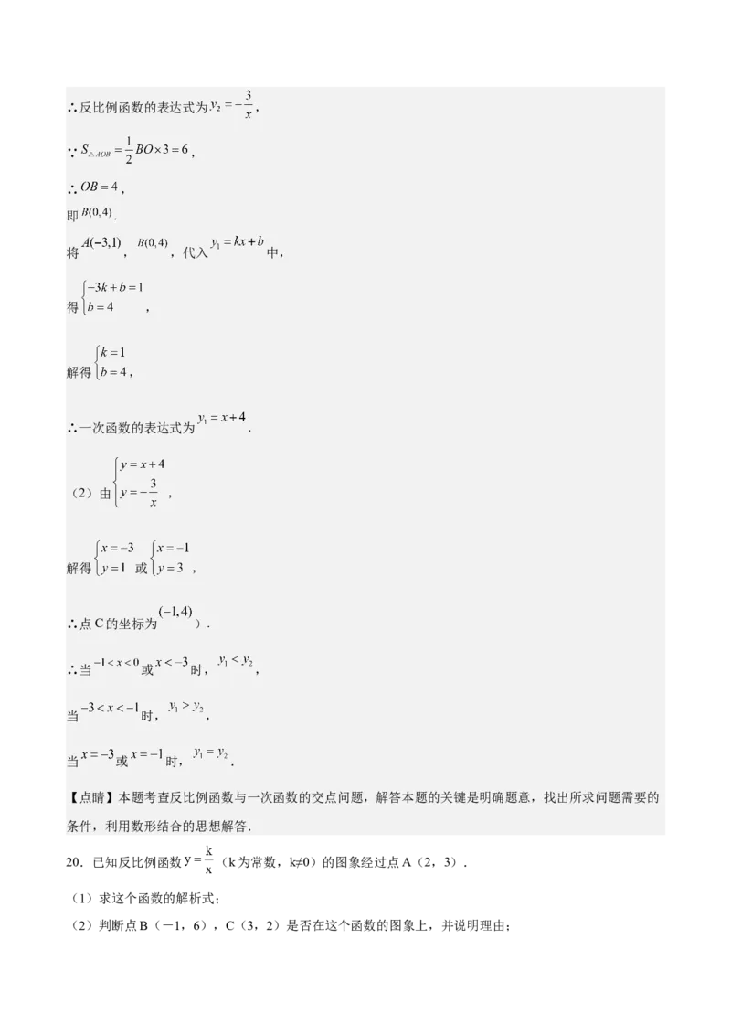 第37课反比例函数单元综合检测（解析版）_北师大初中数学_9上-北师大版初中数学_05习题试卷_1课时练习_同步练习（第2套）