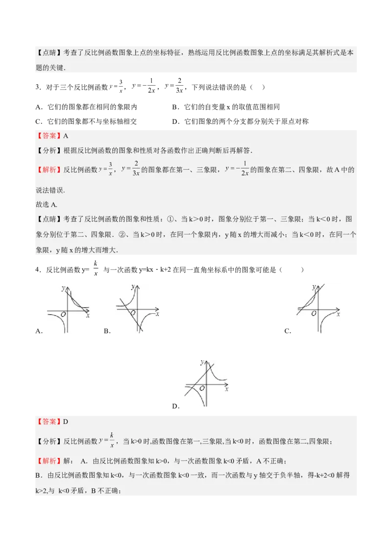 第37课反比例函数单元综合检测（解析版）_北师大初中数学_9上-北师大版初中数学_05习题试卷_1课时练习_同步练习（第2套）