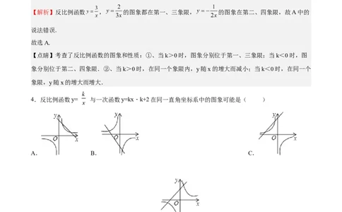 第37课反比例函数单元综合检测（解析版）_北师大初中数学_9上-北师大版初中数学_05习题试卷_1课时练习_同步练习（第2套）